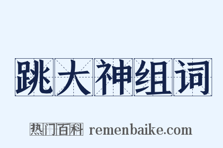 跳大神组词是什么意思的图片